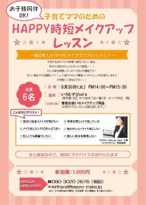 Happy時短メイクレッスン