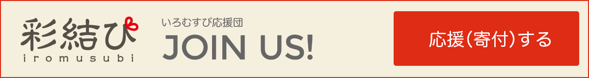 彩結びを応援(寄付)する